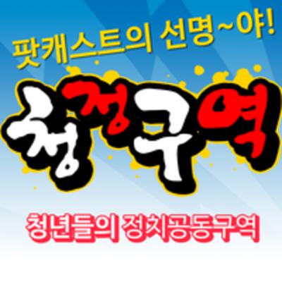 청정구역 183회 2부 수원무 임진,김포을 박진영 (with 권순정 여론조사전문가)