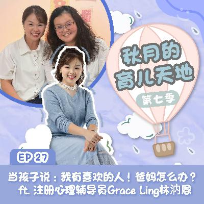 当孩子说:我有喜欢的人!爸妈怎么办? ft. 注册心理辅导员Grace Ling林汭恩|【秋月的育儿天地】第七季 第27集 当孩子说:我有喜欢的人!爸妈怎么办? ft. 注册心理辅导员Grace Ling林汭恩|【秋月的育儿天地】第七季 第27集