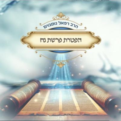 ביאור ההפטרה - הפטרת פרשת נח | הרב רפאל נוסבוים