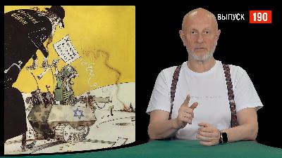 Goblin News 190: иранские условия, бандеровские дроны, скелет д’Артаньяна Goblin News 190: иранские условия, бандеровские дроны, скелет д’Артаньяна