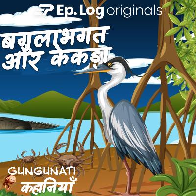 बगुलाभगत और केकड़ा | Bagulbhagat aur Kekda