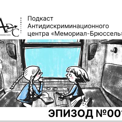 Первый подкаст АДЦ: Права украинских детей, страдающих от российской агрессии Первый подкаст АДЦ: Права украинских детей, страдающих от российской агрессии