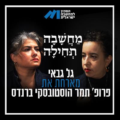 פרק 62, פרופ' תמר הוסטובסקי ברנדס – ידיעות ששומעים על ירי באזרחים והטענה שזה לא מתקרב למה שהם עשו לנו