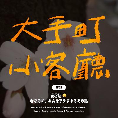 EP21｜花粉症—在日本最浪漫的春天裏，聊最折磨人的全民話題