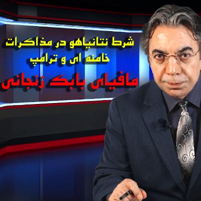 مافیای بلبک زنجانی | شرط نتانیاهو در مذاکرات خامنه ای و ترامپ