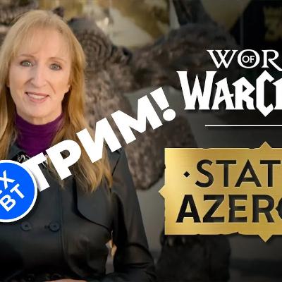 [СТРИМ] World of Warcraft - The State of Azeroth [20:00] + Nioh 3 Demo
