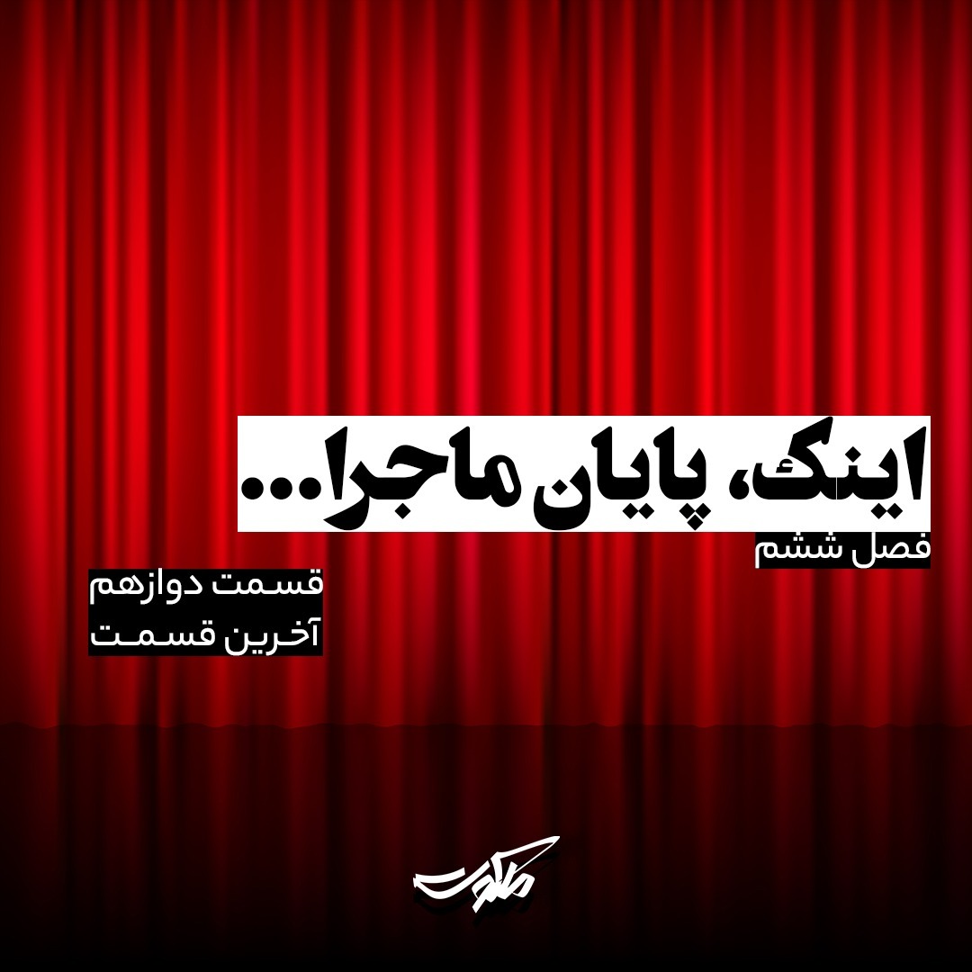 ملکوت - قسمت آخر (دوازدهم)