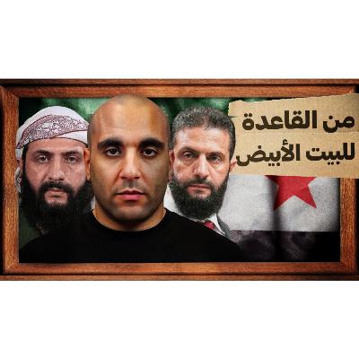 من القاعدة للبيت الأبيض من القاعدة للبيت الأبيض