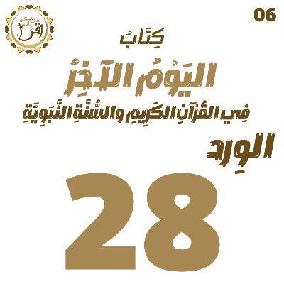 اليوم الآخر في القرآن الكريم والسنة النبوية | الجلسة 28 اليوم الآخر في القرآن الكريم والسنة النبوية | الجلسة 28