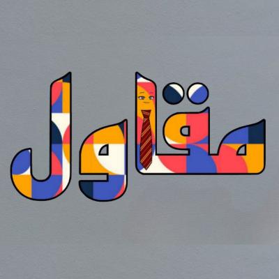 مقاول 04