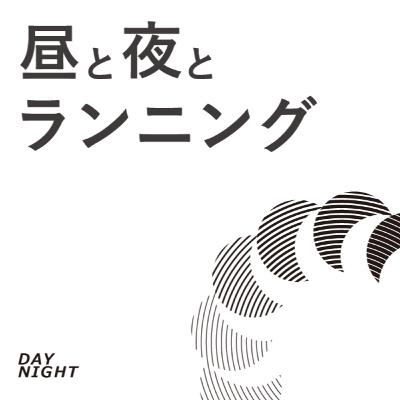 2#01 Season2 スタート！また始まる僕たちのランニングライフ