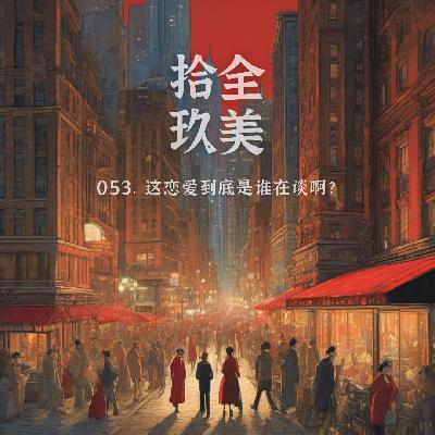 053.这恋爱到底是谁在谈啊？