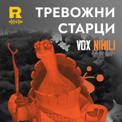 EP736 - Тревожни старци [Vox Nihili със Стоян Ставру]