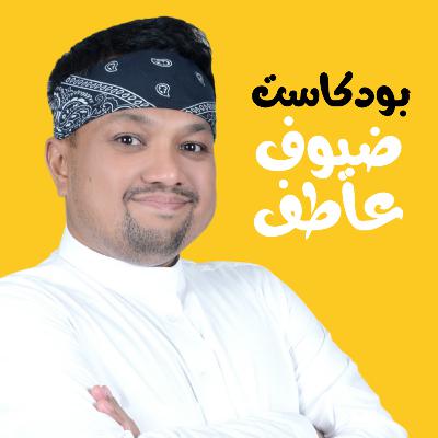 النموذج الاولي للمشروع التقني MVP | اياد افغاني | بودكاست ضيوف عاطف