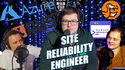 #6 — Глеб Лесников — из врача в SRE (Site Reliability Engineer) в Додо Пицца