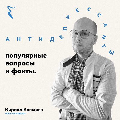 Антидепрессанты: популярные вопросы и факты Антидепрессанты: популярные вопросы и факты