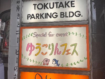 ゆうこりんフェス に参加しました