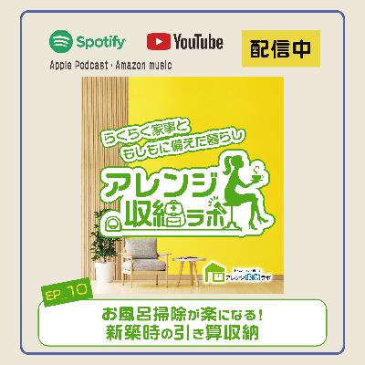 Ep.10 お風呂掃除が楽になる！新築時の引き算収納