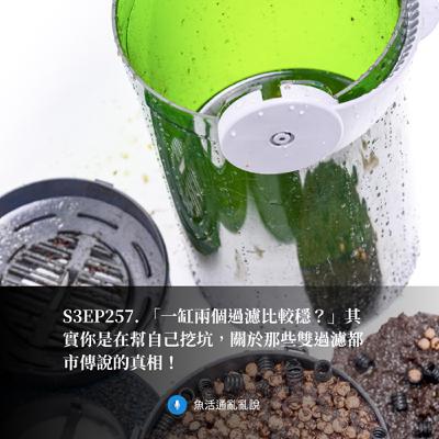 S3EP257. 「一缸兩個過濾比較穩？」其實你是在幫自己挖坑，關於那些雙過濾都市傳說的真相！