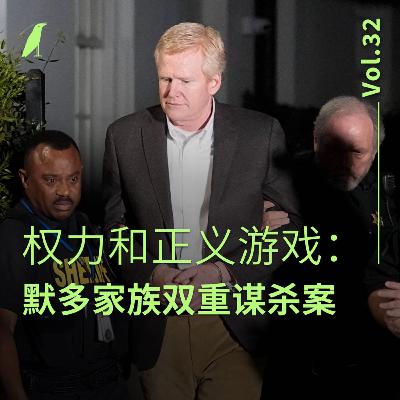 032 权力和正义游戏：默多家族双重谋杀案