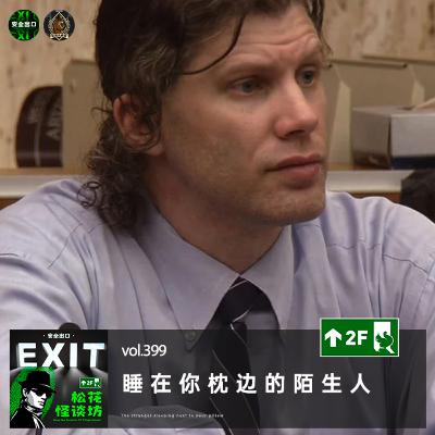 vol.399 睡在你枕边的陌生人 vol.399 睡在你枕边的陌生人