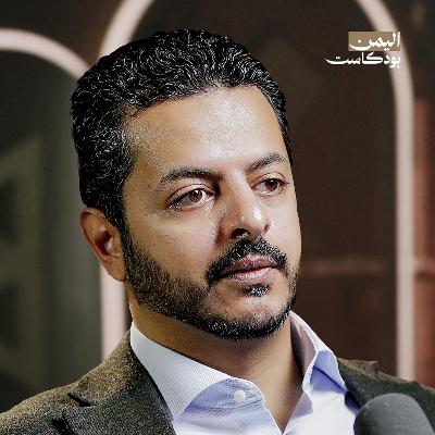 لماذا فشلت الحكومات اليمنية في إدارة اقتصاد البلد؟ | اليمن بودكاست لماذا فشلت الحكومات اليمنية في إدارة اقتصاد البلد؟ | اليمن بودكاست