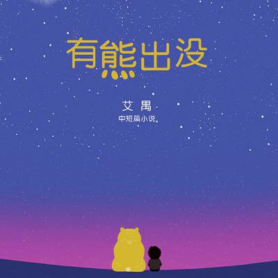 S3E27: 写实、揪心又温暖的中短篇小说集《有熊出没》