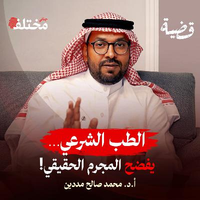 أسرار لا يعرفها إلا الطبيب الشرعي