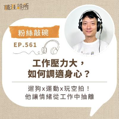 EP561【粉絲敲碗】工作壓力大,如何調適身心? 遛狗x運動x玩空拍!他讓情緒從工作中抽離 EP561【粉絲敲碗】工作壓力大,如何調適身心? 遛狗x運動x玩空拍!他讓情緒從工作中抽離