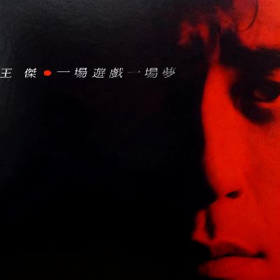 王杰《一场游戏一场梦》 一首被“退货”的金曲,如何成就了永远的浪子 王杰《一场游戏一场梦》 一首被“退货”的金曲,如何成就了永远的浪子