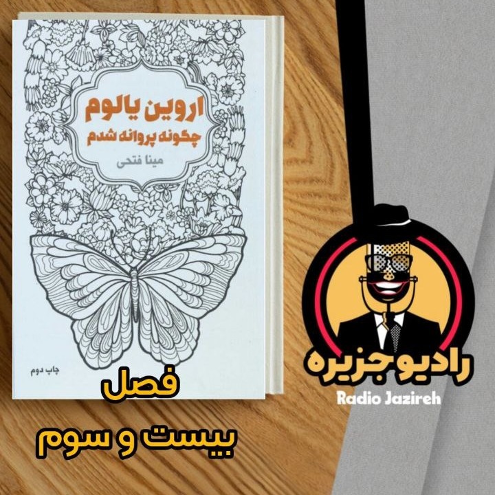 خوانش کتاب چگونه پروانه شدم فصل بیست و سوم