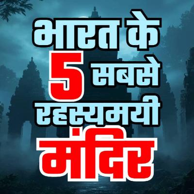 भारत के 5 सबसे रहस्यमयी मंदिर | TOP 5 Mysterious Temples in India | यहां Science भी हार मान गया