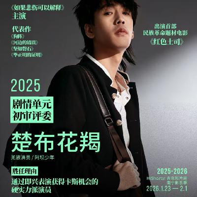 SP1 对话楚布花羯：2026这样做，演员依旧是一个走得远的好工作| HiShorts!评委互访