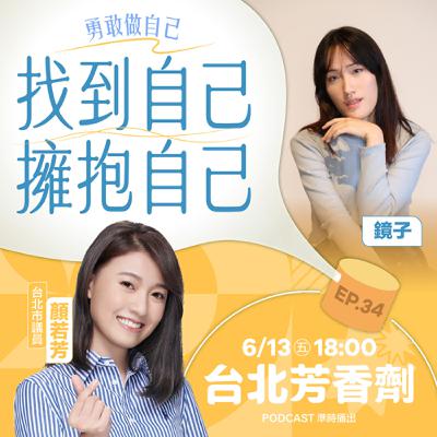 EP.34 ✦ 找到自己，擁抱自己 —— 鏡子