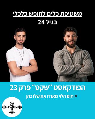 משטיפת כלים לחופש כלכלי בגיל 24 - תום הלוי מארח את שלו כהן