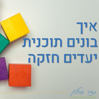 מהם המרכיבים של תוכנית יעדים חזקה לעסק ואיך נכון להרכיב אותה מהם המרכיבים של תוכנית יעדים חזקה לעסק ואיך נכון להרכיב אותה