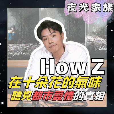 飛碟聯播網《夜光家族》2026.03.30 夜光訪客 - How Z：第二張個人專輯《The Blooming Prince 花花公子》用十朵花記錄愛的多重樣貌！