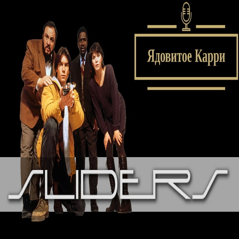 Ядовитое Карри