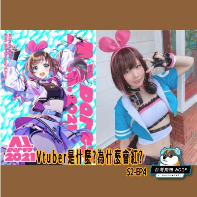 S2-EP4-Vtuber是什麼?為什麼會紅?