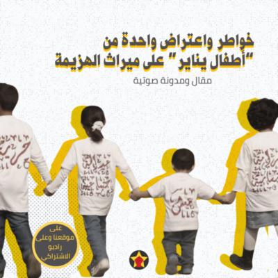 خواطر واعتراض واحدة من أطفال يناير على ميراث الهزيمة خواطر واعتراض واحدة من أطفال يناير على ميراث الهزيمة