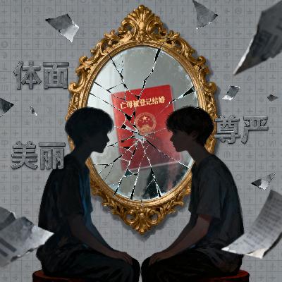 金边衣裳下的我们：荒诞时代的挣扎