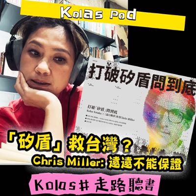 EP23 矽盾救台灣？ Chris Miller：遠遠不能保證