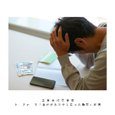 トークテーマ「自分がカスやと思った瞬間」後編