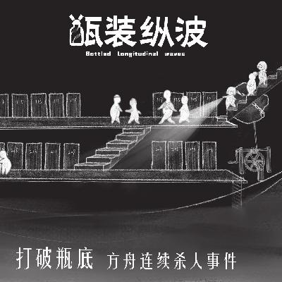 26.【打破瓶底】方舟连续杀人事件