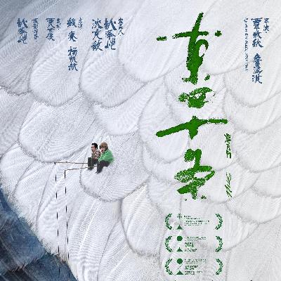 【粤语】院线电影里的“小透明”值得推荐吗？（《东四十条》《蛮荒故事》）