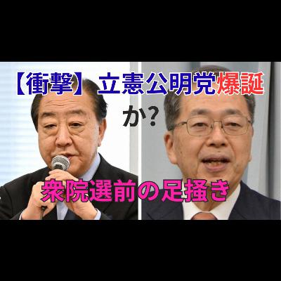 立憲と公明が急接近 衆院選直前に浮上した新党構想と「中道」への違和感 立憲と公明が急接近 衆院選直前に浮上した新党構想と「中道」への違和感