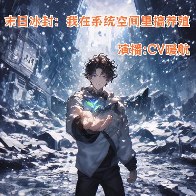 末日冰封：我在系统空间里搞养殖第105章 建立一个新的安全屋