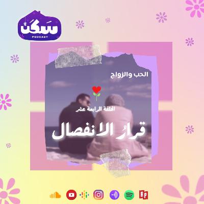 الحلقة الرابعة عشر من بودكاست سكن "قرار الانفصال" من سلسلة الحب والزواج تقديم أماني رشوان