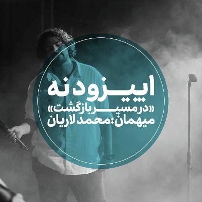 اپیزود نهم - در مسیر بازگشت - محمد لاریان اپیزود نهم - در مسیر بازگشت - محمد لاریان