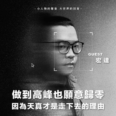 做到高峰也願意歸零 因為天真才是走下去的理由【S2 EP06】ft.宏達
